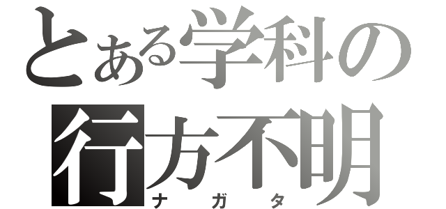 とある学科の行方不明（ナガタ）