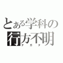 とある学科の行方不明（ナガタ）