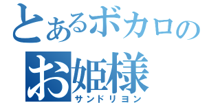 とあるボカロのお姫様（サンドリヨン）