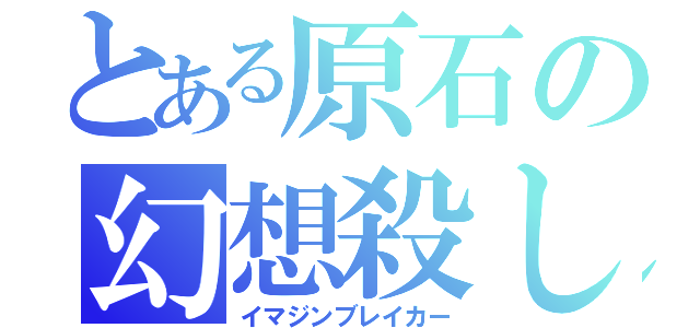 とある原石の幻想殺し（イマジンブレイカー）