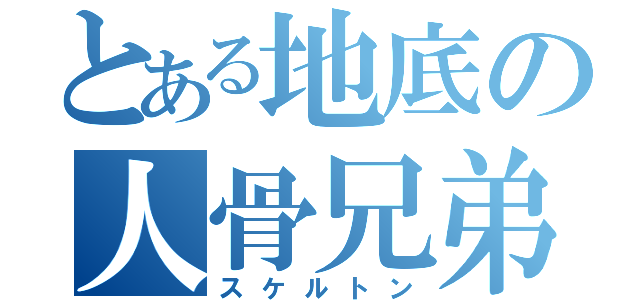 とある地底の人骨兄弟（スケルトン）