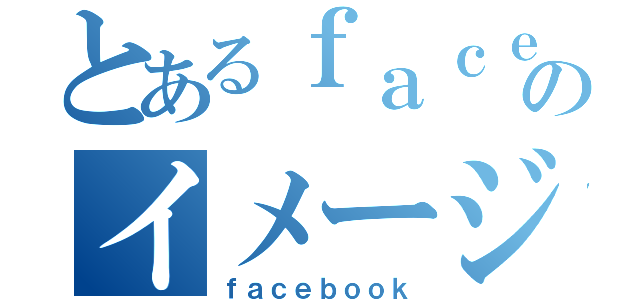 とあるｆａｃｅｂｏｏｋ友人からのイメージ診断（ｆａｃｅｂｏｏｋ）