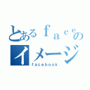 とあるｆａｃｅｂｏｏｋ友人からのイメージ診断（ｆａｃｅｂｏｏｋ）