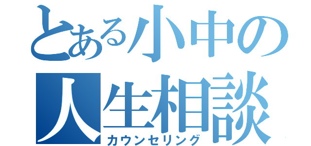 とある小中の人生相談（カウンセリング）