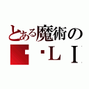 とある魔術の▪️ＬＩＮＥ▪️（）