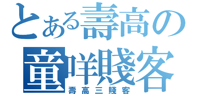 とある壽高の童咩賤客（壽高三賤客）