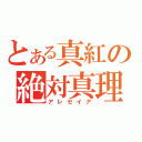 とある真紅の絶対真理（アレセイア）