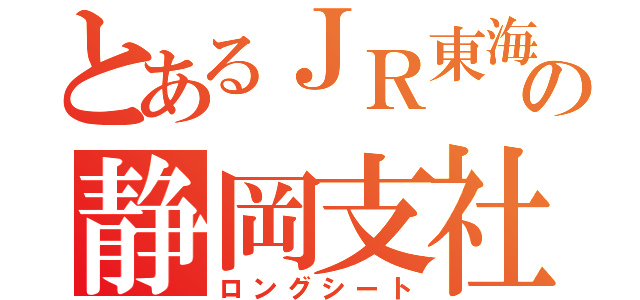 とあるＪＲ東海の静岡支社（ロングシート）