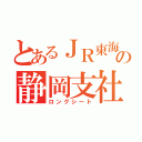 とあるＪＲ東海の静岡支社（ロングシート）