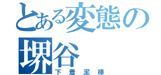 とある変態の堺谷（下着泥棒）