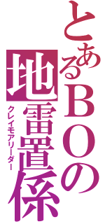 とあるＢＯの地雷置係（クレイモアリーダー）