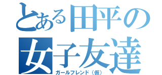 とある田平の女子友達（ガールフレンド（仮））