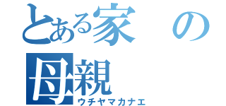 とある家の母親（ウチヤマカナエ）