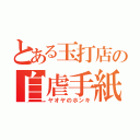 とある玉打店の自虐手紙（ヤオヤのホンキ）