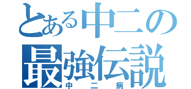 とある中二の最強伝説（中二病）