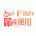 とあるＦＢの資産運用（Ｄｒｅａｍ Ｗｏｒｋｓ）