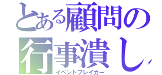 とある顧問の行事潰し（イベントブレイカー）