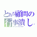 とある顧問の行事潰し（イベントブレイカー）