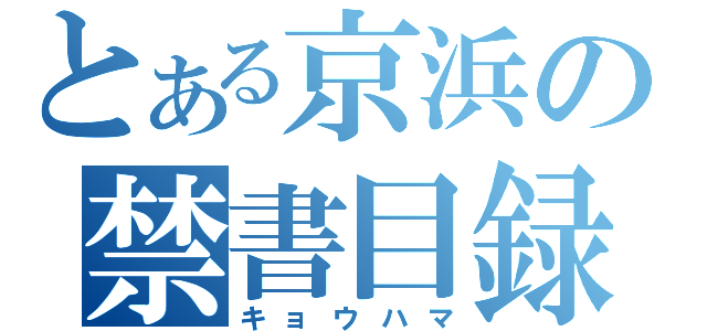 とある京浜の禁書目録（キョウハマ）