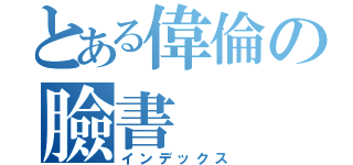 とある偉倫の臉書（インデックス）