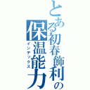 とある初春飾利の保温能力（インデックス）