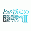 とある淡定の迷濛愛情Ⅱ（淡定紅茶）