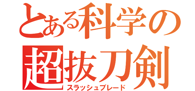 とある科学の超抜刀剣（スラッシュブレード）