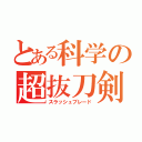 とある科学の超抜刀剣（スラッシュブレード）