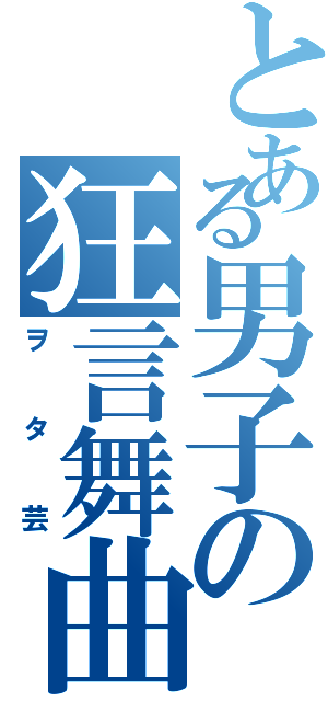 とある男子の狂言舞曲（ヲタ芸）