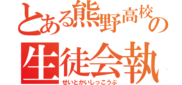 とある熊野高校の生徒会執行部（せいとかいしっこうぶ）