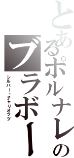 とあるポルナレフのブラボー！おお・・・ブラボー！！（シルバー・チャリオッツ）