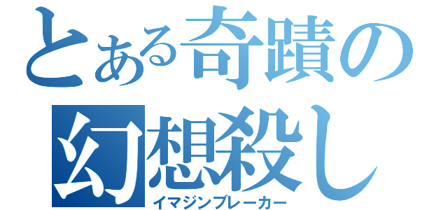 とある奇蹟の幻想殺し（イマジンブレーカー）