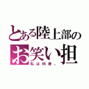 とある陸上部のお笑い担当（私は何者。）