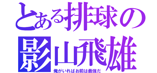 とある排球の影山飛雄（俺がいればお前は最強だ）