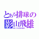 とある排球の影山飛雄（俺がいればお前は最強だ）