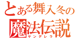 とある舞入冬の魔法伝説（ヤンデレラ）