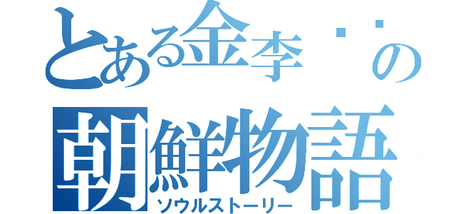 とある金李⚪️の朝鮮物語（ソウルストーリー）