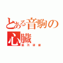 とある音駒の心臓（弧爪研磨）