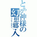 とある神様の幻想郷入（ユメモノガタリ）