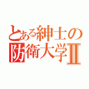 とある紳士の防衛大学Ⅱ（）