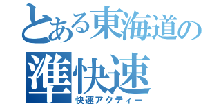 とある東海道の準快速（快速アクティー）