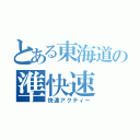 とある東海道の準快速（快速アクティー）