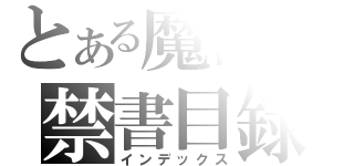 とある魔術の禁書目録（インデックス）