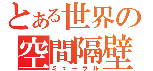 とある世界の空間隔壁（ミューラル）