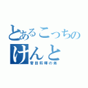 とあるこっちのけんと（菅田将暉の弟）