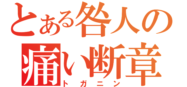 とある咎人の痛い断章（トガニン）