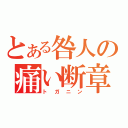 とある咎人の痛い断章（トガニン）