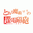 とある魔術マリオの超電磁砲（レールガン）