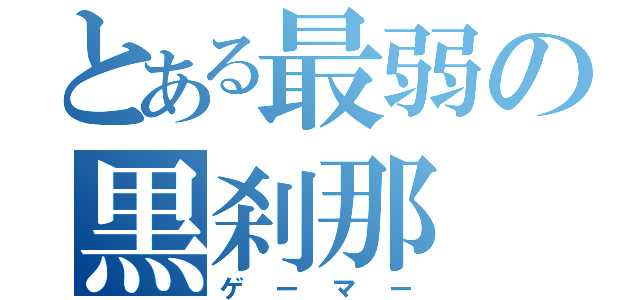 とある最弱の黒刹那（ゲーマー）