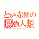 とある赤髪の最強人類（クレア・スタンフィールド）